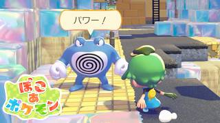 【ぽこ あ ポケモン】人類が生み出した文明の利器を復活させよう #25