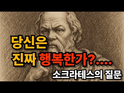 소크라테스의 질문: 당신은 진짜 행복한가? #소크라테스 #진짜행복 #철학 #심리학 #행복의의미 #소셜미디어 #내면의평화 #성찰 #고독 #현대인의불안 #자기계발 #명상 #삶의의미