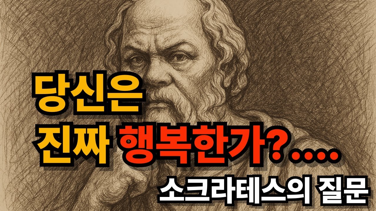 소크라테스의 질문: 당신은 진짜 행복한가? #소크라테스 #진짜행복 #철학 #심리학 #행복의의미 #소셜미디어 #내면의평화 #성찰 #고독 #현대인의불안 #자기계발 #명상 #삶의의미