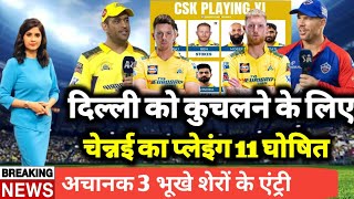 Csk vs Dc Playing 11 2023 | Dc के खिलाफ चेन्नई टीम घोषित | Csk Playing 11 2023