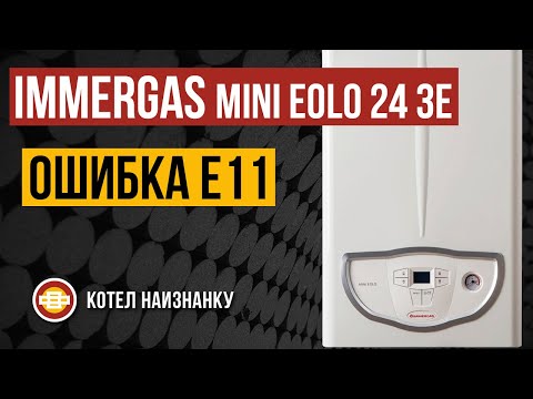 Котел Immergas Mini Eolo 24 3E ошибка Е11