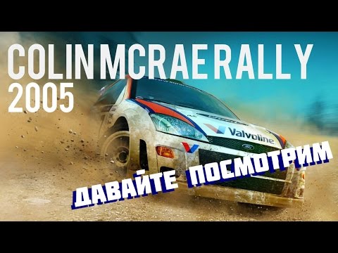 Давайте посмотрим на игру: Colin McRae Rally 2005