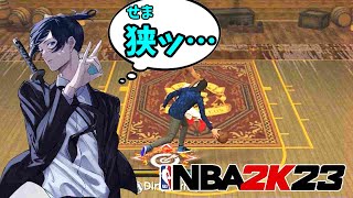 【NBA2K23】NEWマッチング1対1コートを内見してみた（ドリブルつくには極狭物件）
