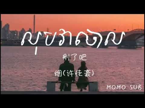 លុបវាចោល 删了吧 - 烟(许佳豪) [Chinese-Khmer] បទចិនប្រែខ្មែរ
