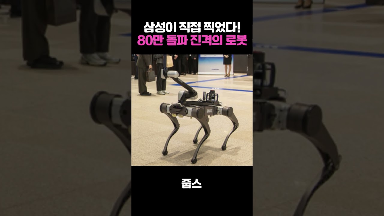 삼성이 직접 찍었다! 80만 돌파 진격의 로봇