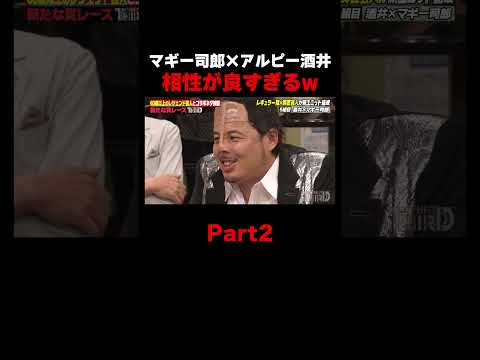 マギー司郎とアルピー酒井のコラボが面白すぎるw #しくじり先生 #マギー司郎 #ザセカンド #上村ひなの #森本茉莉 #岡本夏美