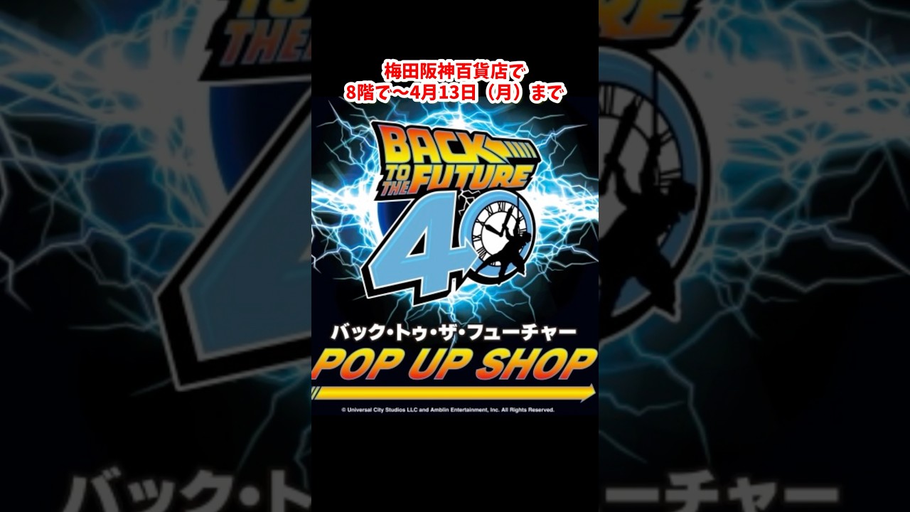 【バック・トゥ・ザ・フューチャー】が梅田阪神にやってきた！！#バック・トゥ・ザ・フューチャー　#ユニバ　#USJ #ユニバーサルスタジオジャパン