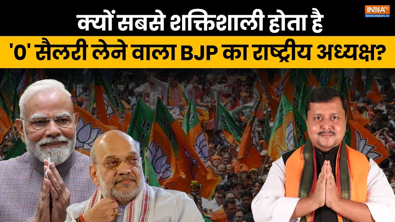 New BJP President Nitin Nabin संभालेंगे कार्यभार, देखिए, क्यों सबसे शक्?