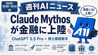 【週刊AIニュース】Mythos が金融へ、ChatGPT 5.5 Pro が博士課程数学を1時間で攻略｜2026/05/08~05/14