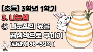 초등학교  3학년 1학기 수학 3단원 나눗셈 (5차시)