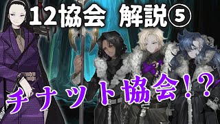 【Limbus Company】12協会 解説⑤ -ドデカ協会、チナツト協会-