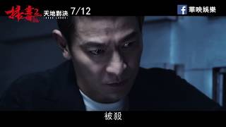 《掃毒2天地對決》終極預告 7月12日(五) 全面開戰