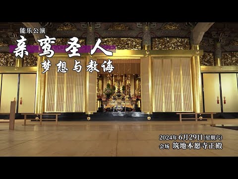 法律学科 ＜摘要版＞能乐公演 亲鸾圣人—梦想与教诲—