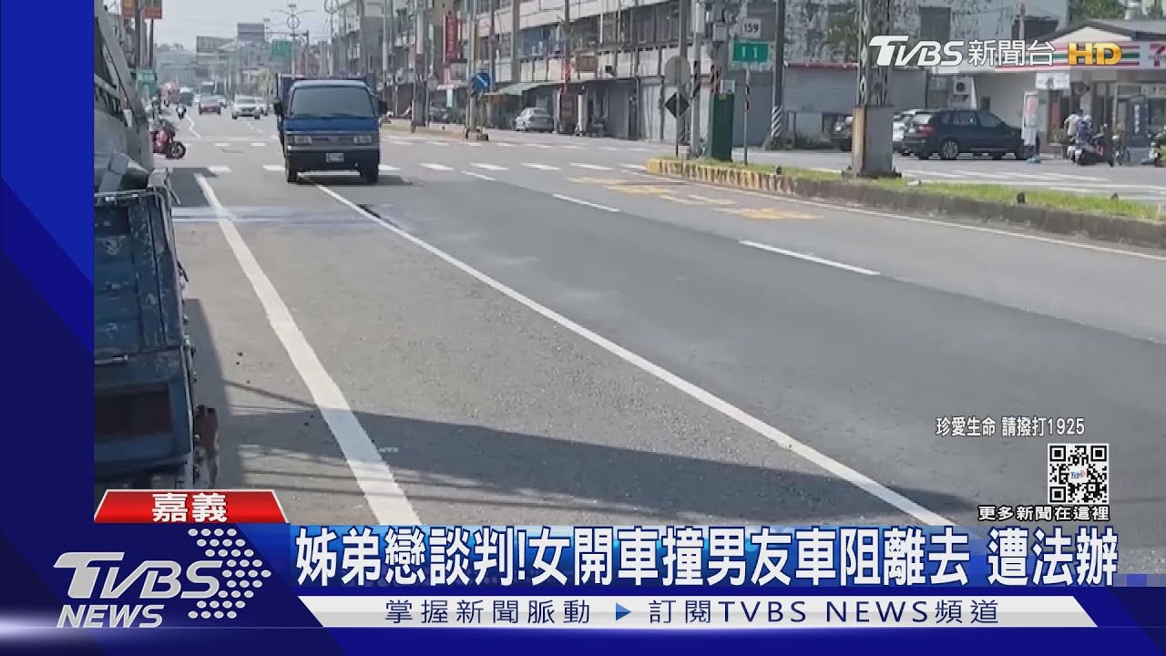 姊弟戀相約談判！女開車衝撞男友車阻離去　無保請回鬧失蹤
