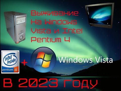 Выживание на Windows Vista и Pentium 4 в 2023 году!