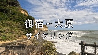 御宿～大原までサイクリング
