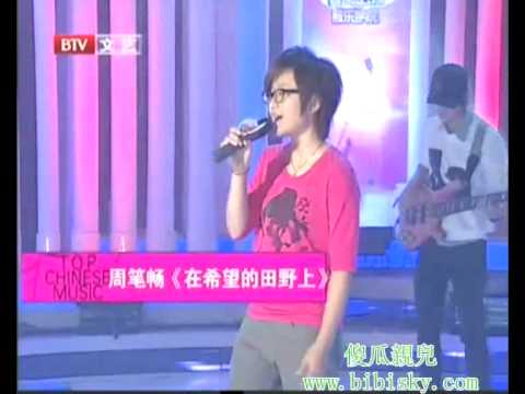 周笔畅(笔笔) - 091005音乐风云榜-特邀嘉宾