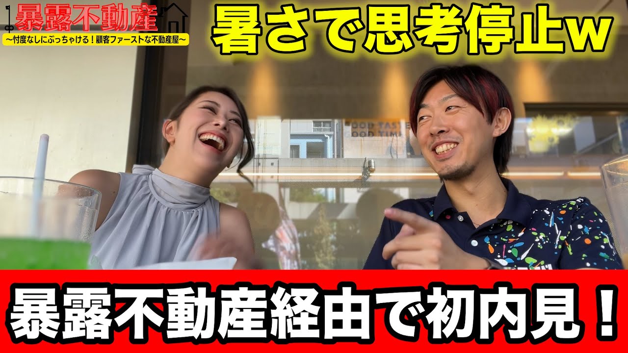 【初体験】暴露不動産経由で初めてのお客様内見後レビュー！！！