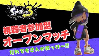 【スプラトゥーン3】まったりおーぷん！だれでも参加OK！！