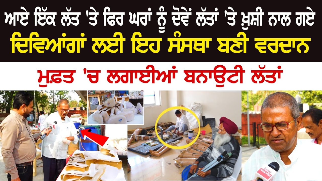 ਆਏ ਇੱਕ ਲੱਤ 'ਤੇ ਫਿਰ ਘਰਾਂ ਨੂੰ ਦੋਵੇਂ ਲੱਤਾਂ 'ਤੇ ਖ਼ੁਸ਼ੀ ਨਾਲ ਗਏ, ਦਿਵਿਆਂਗਾਂ ਲਈ ਇਹ ਸੰਸਥਾ ਬਣੀ ਵਰਦਾਨ ਆਏ ਇੱਕ ਲੱਤ 'ਤੇ ਫਿਰ ਘਰਾਂ ਨੂੰ ਦੋਵੇਂ ਲੱਤਾਂ 'ਤੇ ਖ਼ੁਸ਼ੀ ਨਾਲ ਗਏ, ਦਿਵਿਆਂਗਾਂ ਲਈ ਇਹ ਸੰਸਥਾ ਬਣੀ ਵਰਦਾਨ