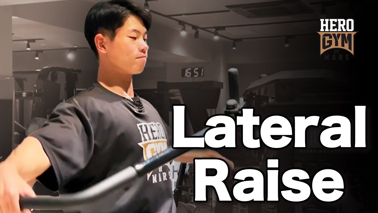 【肩の横を鍛える】ラテラルレイズマシンの使い方！