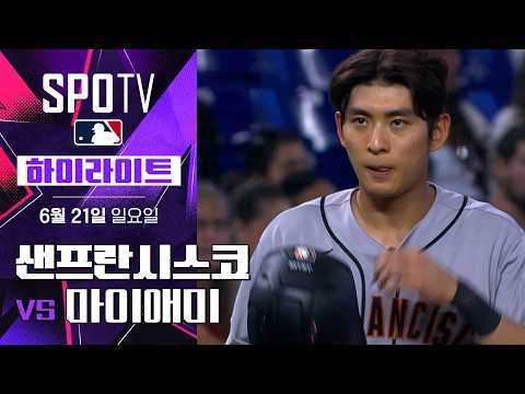 [MLB] 샌프란시스코 vs 마이애미｜5분 하이라이트