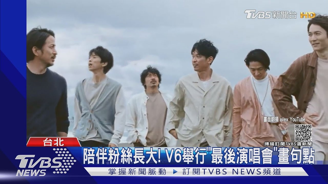 V6再見!成軍26年傑尼斯人氣男團解散 舉行「最後演唱會」