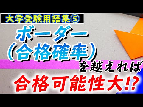 現代経済学科 【大学受験用語集5】ボーダー(合格可能性)とは何か