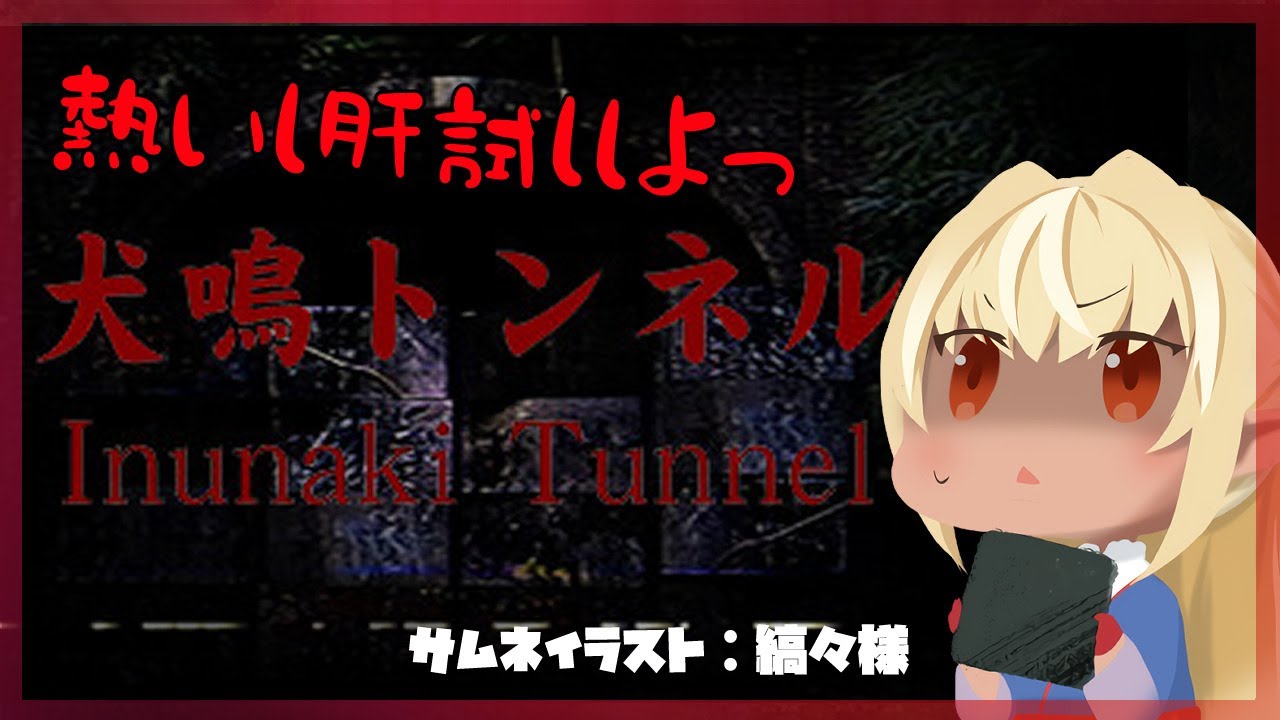 【犬鳴トンネル】ドキッ!?このトンネルお化けが出るってマジ?👻【ホロライブ/不知火フレア】