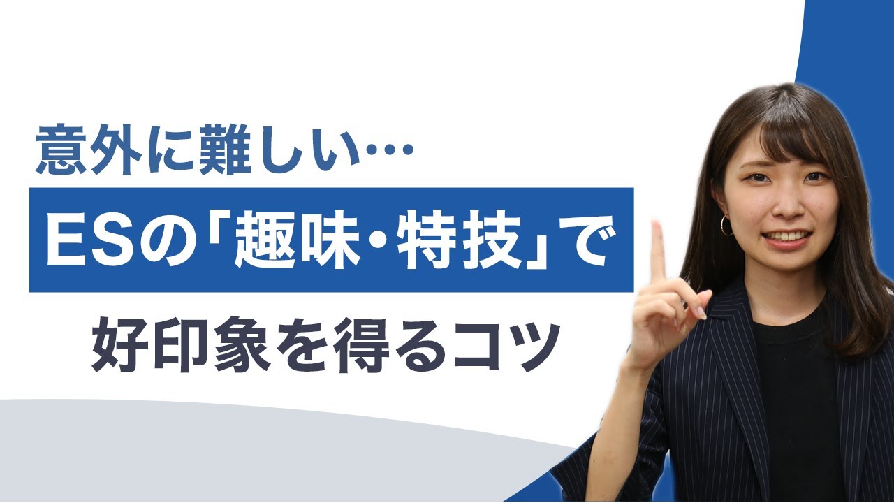 Esで面接官の印象に残る 趣味 特技 の書き方 見つけ方も解説 キャリアパーク就職エージェント