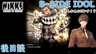 【メガニケ】ミント イベントストーリー B-SIDE IDOL 後日談を実況 ちしかんのピンチ！？【勝利の女神NIKKE】