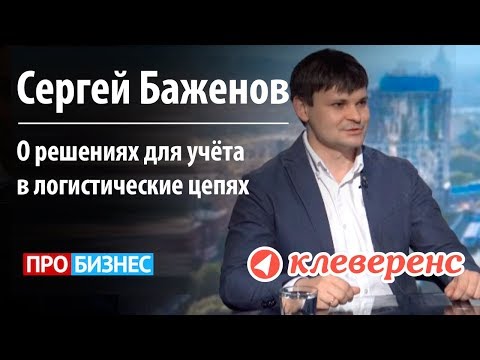 «Как «Клеверенс» решает сложные задачи учёта в логистических цепях».