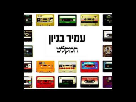 עמיר בניון
