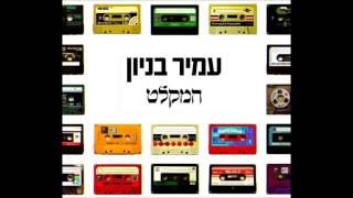 עמיר בניון