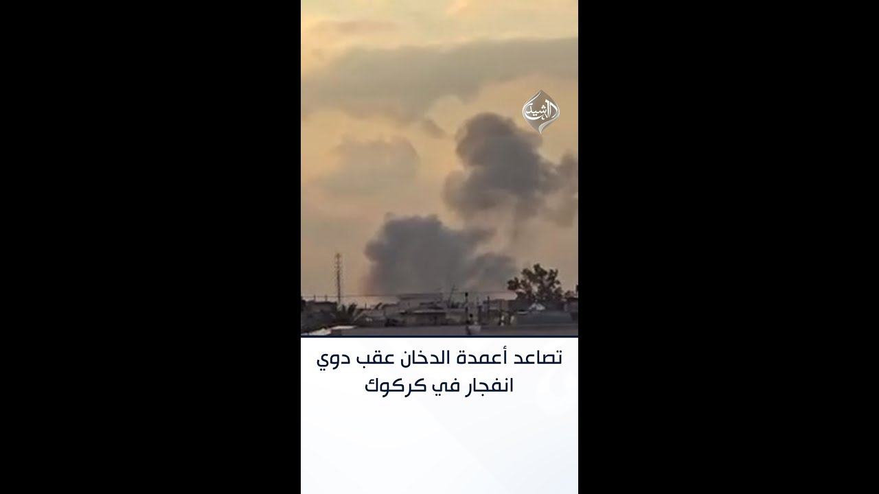 فيديو | تصاعد أعمدة الدخان عقب دوي انفجار في كركوك