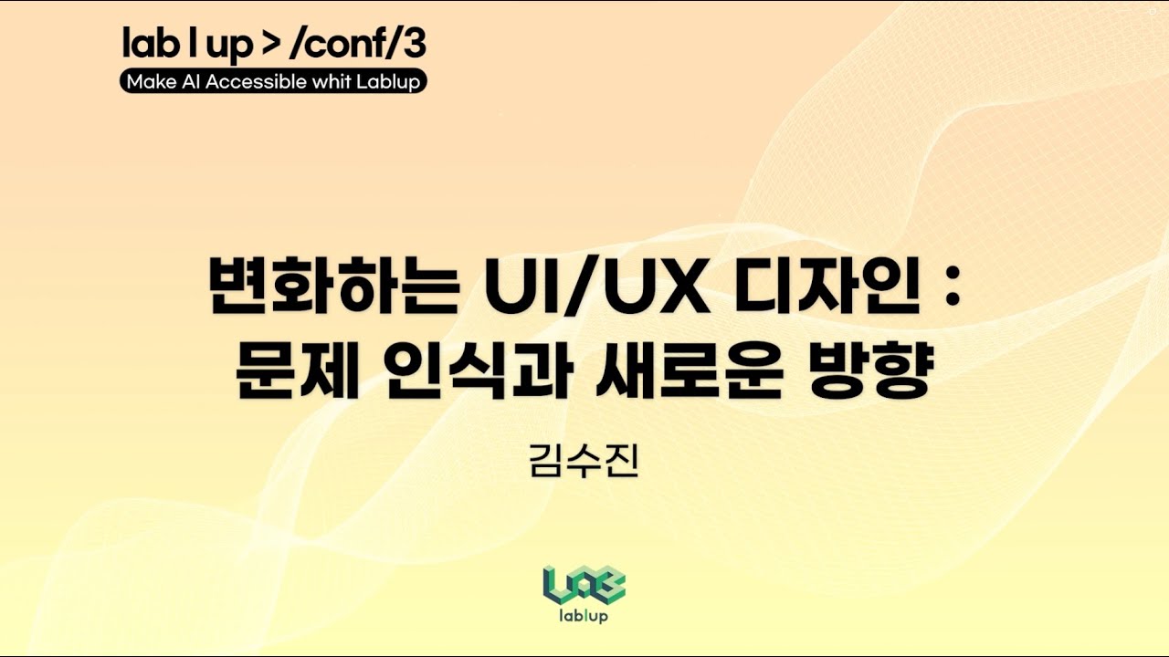 변화하는 UI/UX 디자인 : 문제 인식과 새로운 방향