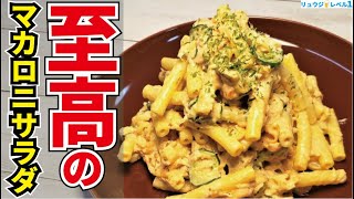 - もう脇役とは言わせない、地味なマカロニサラダが完全に主役になれる至高のレシピです【至高のマカロニサラダ】