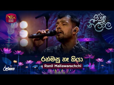 Ran Masu Na Kiya | රන්මසු නෑ කියා | Ranil Mallawarachchi  | Piyum Neela Vila | Roo Tunes