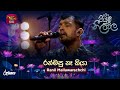 Ran Masu Na Kiya රන්මසු නෑ කියා Ranil Mallawarachchi Piyum Neela Vila Roo Tu