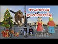 @teoherochannel ep.87 มางานคริสมาส ของขวัญเพียบ มอนสเตอร์เยอะ sirenhead dinosaur squidgame