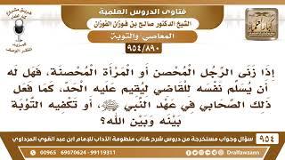 [890 -954] إذا زنى الرجل المحصن فهل الأفضل له أن يسلم نفسه للقاضي ليقيم عليه الحد..؟ - صالح الفوزان image