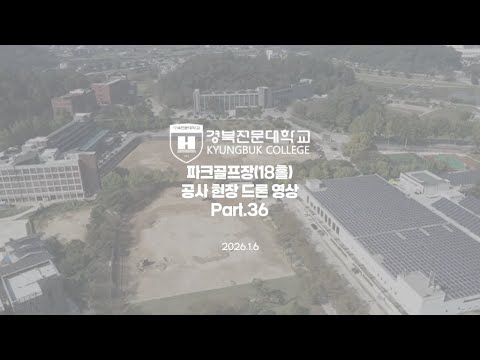 #경북전문대학교 #파크골프장 #18홀 #파크골프 #파크골프학과 #천연잔디식재작업 #그린카바론매트시설공사 #페어웨이말뚝시설공사 #화장실공사 #항공촬영 #드론촬영