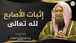 صورة إثبات الأصابع لله تعالى