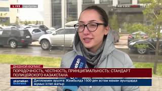 ПОРЯДОЧНОСТЬ, ЧЕСТНОСТЬ, ПРИНЦИПИАЛЬНОСТЬ: СТАНДАРТ ПОЛИЦЕЙСКОГО КАЗАХСТАНА
