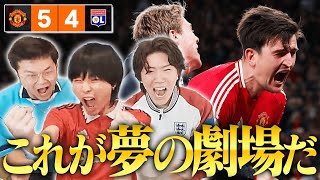 - EL準々決勝ユナイテッドvsリヨンが歴史上初の事態になるほどヤバすぎたので試合終わりに語りました