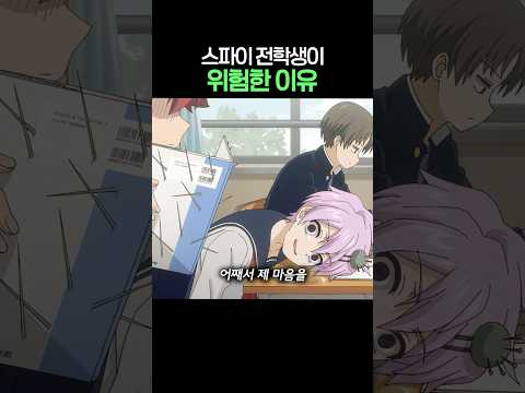 스파이 전학생이 위험한 이유