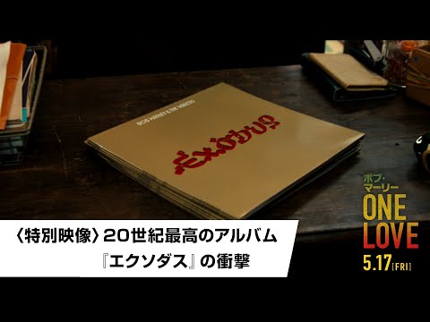 〈特別映像〉20世紀最高のアルバム 『エクソダス』の衝撃（字幕版）