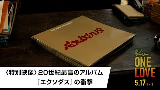 〈特別映像〉20世紀最高のアルバム 『エクソダス』の衝撃(字幕版)