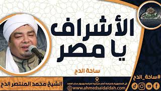 الشيخ – محمد المنتصر حسن الدح(الأشراف يا مصر) (ساحة الدح)