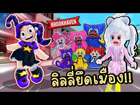 ลิลลี่ตัวร้าย ยึดเมือง Brookhaven 🏡RP Lily Lovebraids